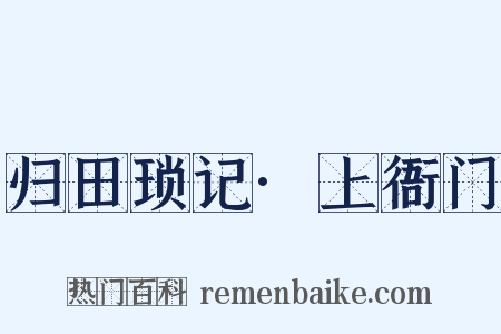 归田琐记·上衙门是什么意思的图片